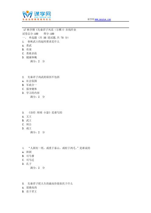 南开17秋学期《先秦君子风范(尔雅)》在线作业1