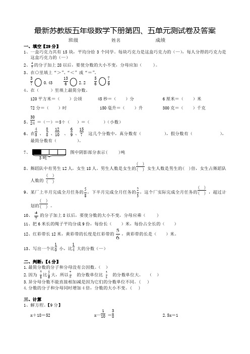 最新苏教版五年级数学下册第四、五单元测试卷及答案