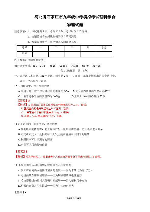 河北省石家庄市九年级中考模拟考试理科综合物理试题