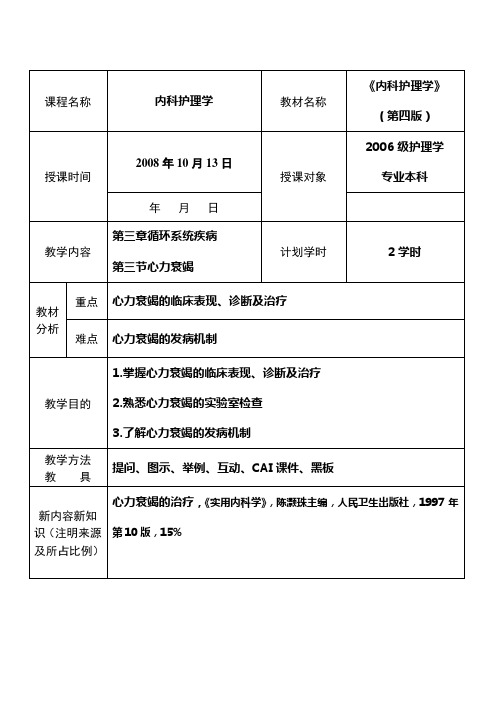 [内科护理学教案]循环系统疾病病人的护理