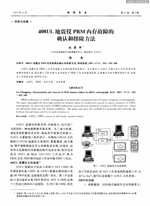 408UL地震仪PRM内存故障的确认和排除方法