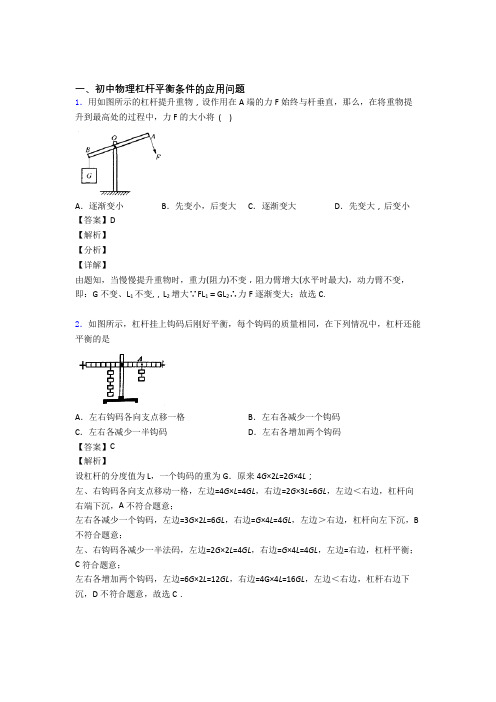 2020-2021中考物理杠杆平衡综合练习题及答案解析