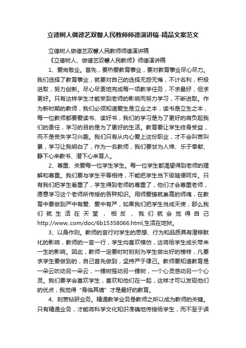 立德树人做德艺双馨人民教师师德演讲稿-精品文案范文