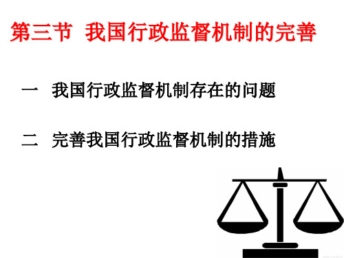 第三节  我国行政监督机制的完善