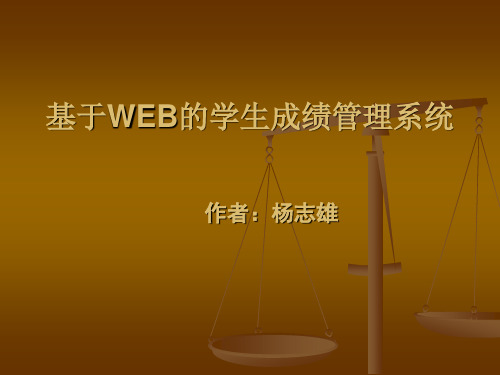 基于WEB的学生成绩