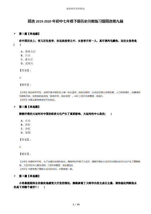 精选2019-2020年初中七年级下册历史川教版习题精选第九篇