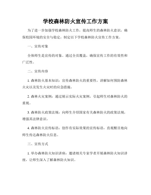 学校森林防火宣传工作方案