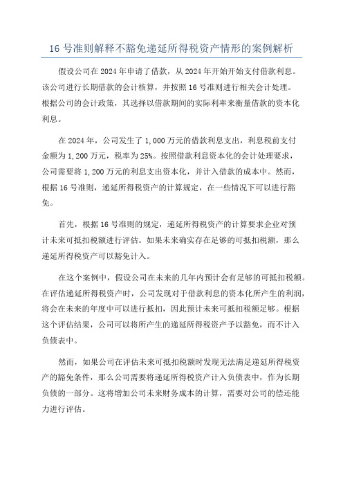 16号准则解释不豁免递延所得税资产情形的案例解析