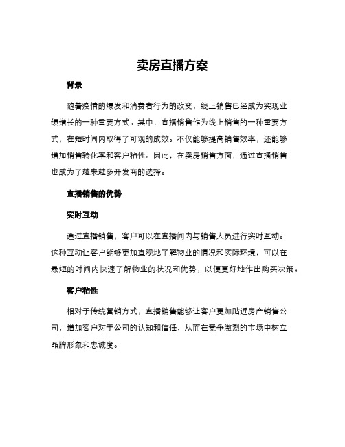 卖房直播方案