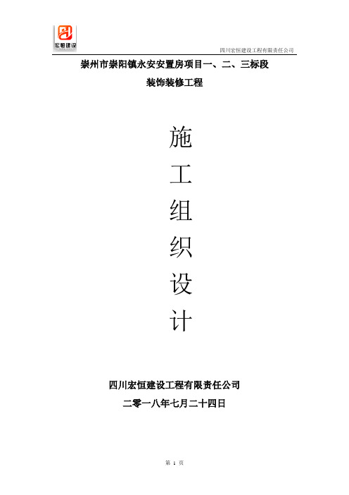 装饰装修工程施工组织设计(崇州市崇阳镇永安安置房项目一、二、三标段)