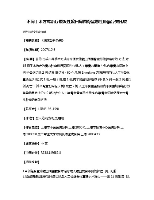 不同手术方式治疗原发性髋臼周围骨盆恶性肿瘤疗效比较