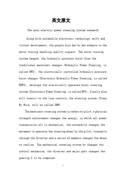 机械外文翻译文献翻译汽车电动助力转向系统的研究