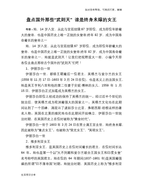 历史趣谈:盘点国外那些“武则天” 谁是终身未嫁的女王