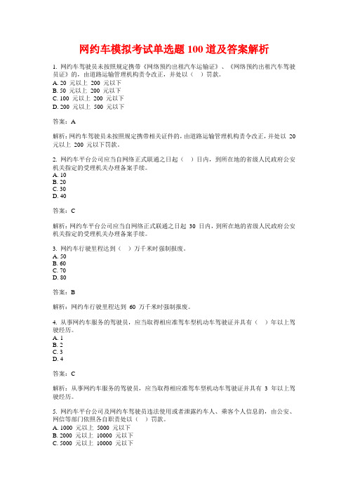 网约车模拟考试单选题100道及答案解析