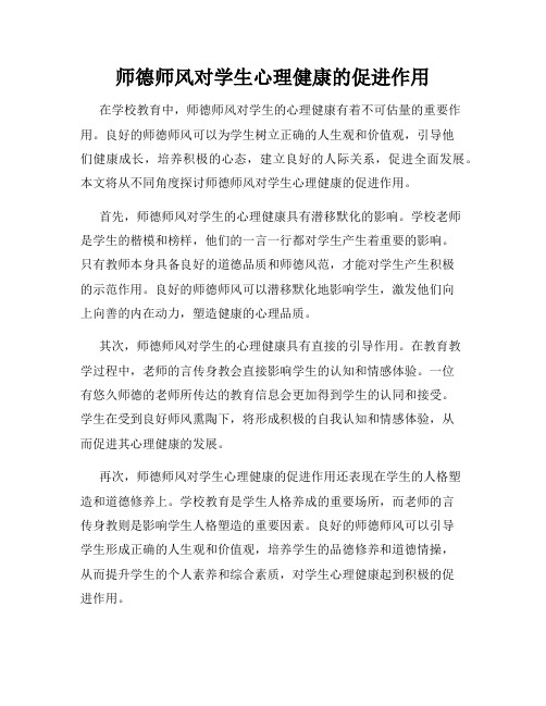 师德师风对学生心理健康的促进作用