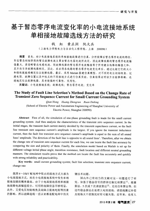 基于暂态零序电流变化率的小电流接地系统单相接地故障选线方法的研究