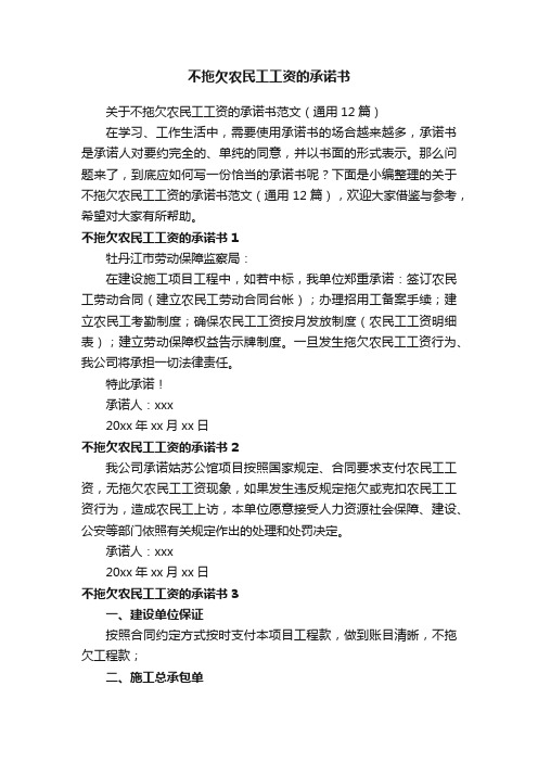 关于不拖欠农民工工资的承诺书范文（通用12篇）