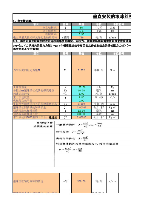 滚珠丝杠、步进电机的扭矩值及轴承计算