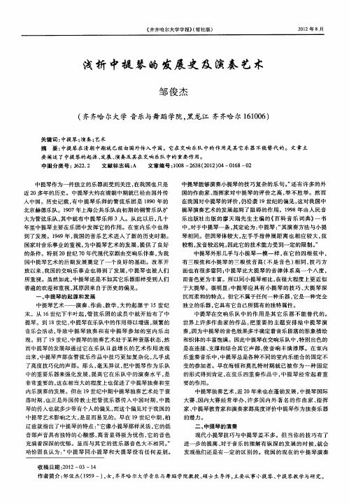 浅析中提琴的发展史及演奏艺术