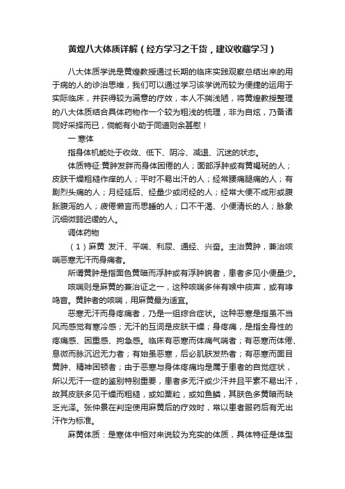 黄煌八大体质详解（经方学习之干货，建议收藏学习）