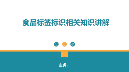 食品标签标识相关知识讲解