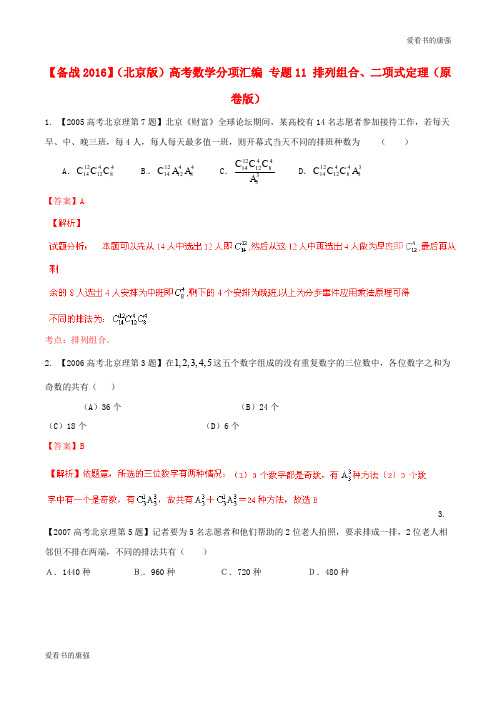 【备战2020】(北京版)高考数学分项汇编 专题11 排列组合、二项式定理(原卷版)