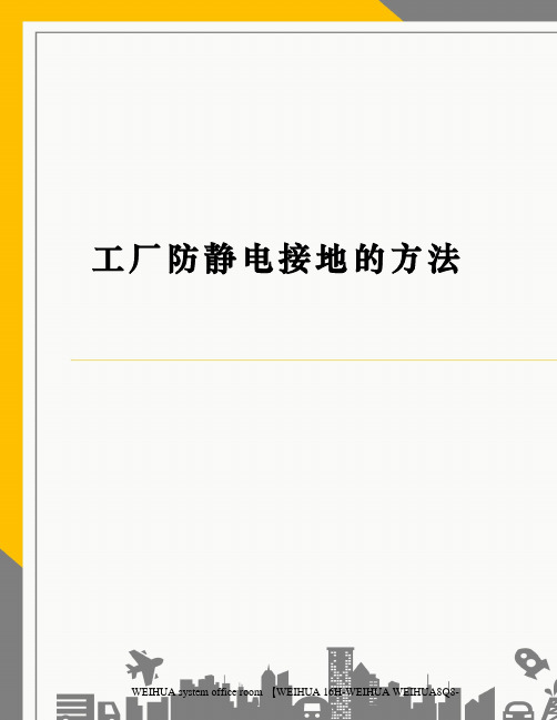 工厂防静电接地的方法修订稿