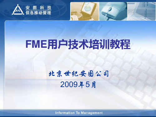 fme用户培训_教程