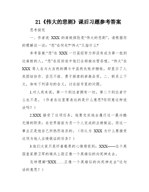 21《伟大的悲剧》课后习题参考答案