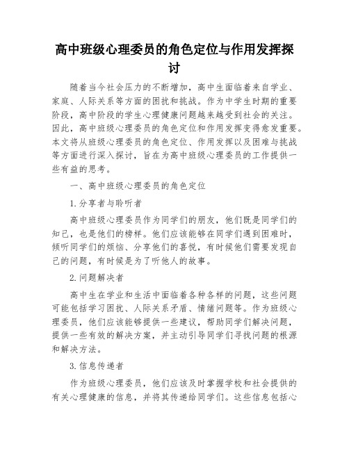 高中班级心理委员的角色定位与作用发挥探讨