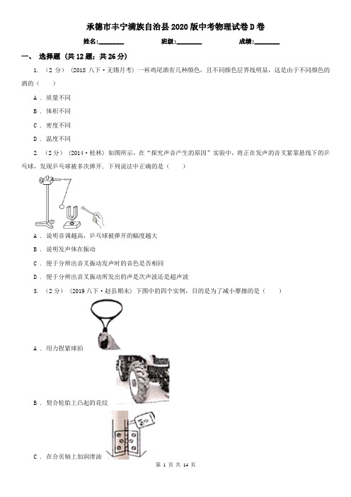 承德市丰宁满族自治县2020版中考物理试卷D卷