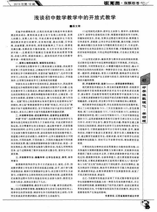 浅谈初中数学教学中的开放式教学