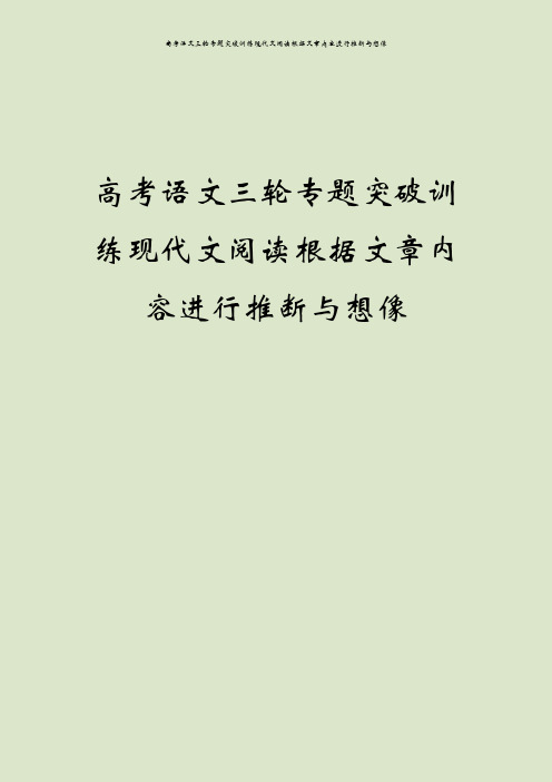 高考语文三轮专题突破训练现代文阅读根据文章内容进行推断与想像