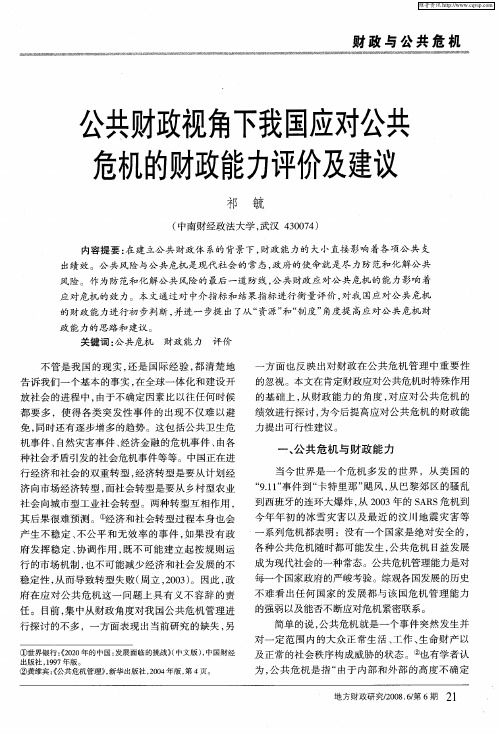 公共财政视角下我国应对公共危机的财政能力评价及建议