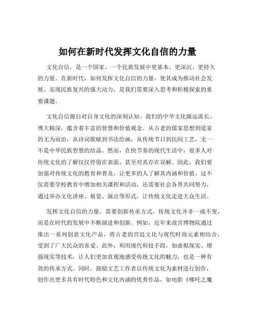 如何在新时代发挥文化自信的力量