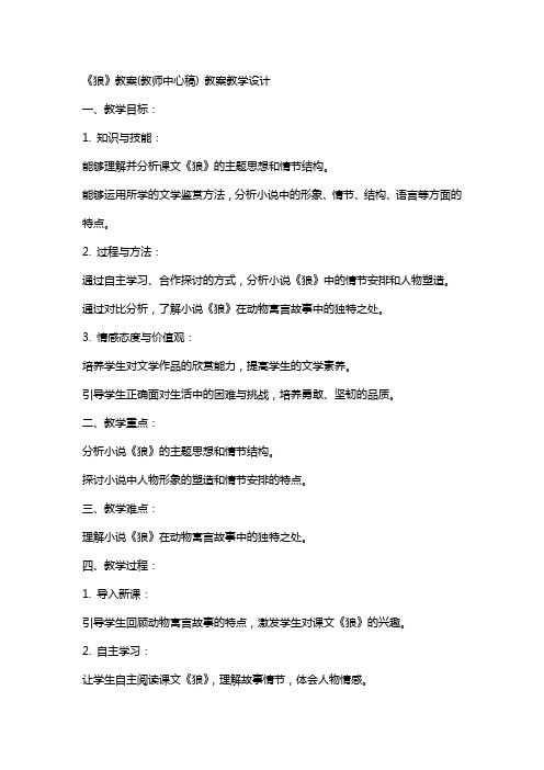 《狼》教案(教师中心稿) 教案教学设计