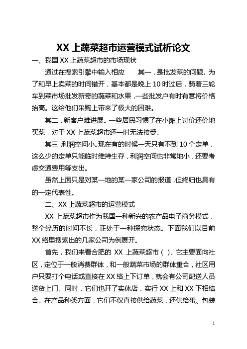 网上蔬菜超市运营模式试析论文(全文)