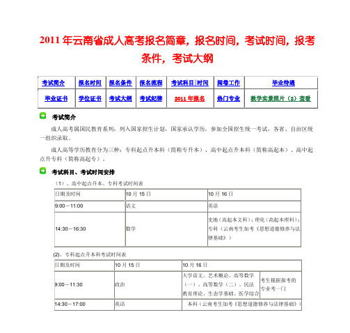 2011年云南省成人高考报名简章,报名时间,考试时间,报考条件,考试大纲