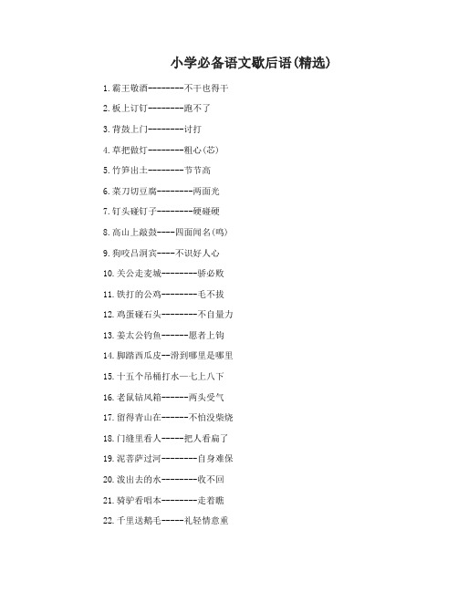 小学必备的语文歇后语精选