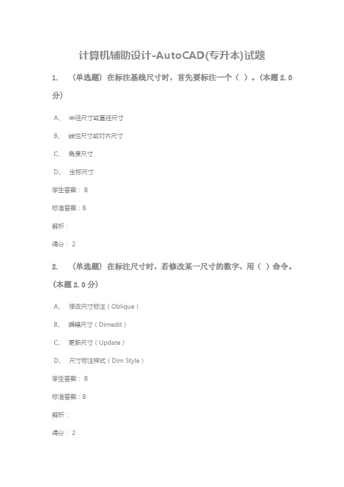 计算机辅助设计-AutoCAD(专升本)试题