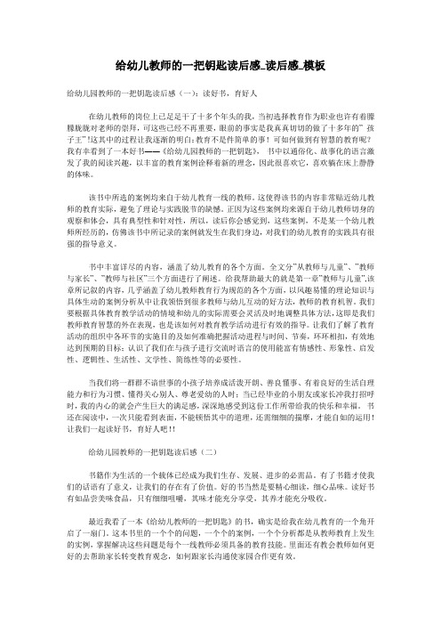 给幼儿教师的一把钥匙读后感_读后感_模板