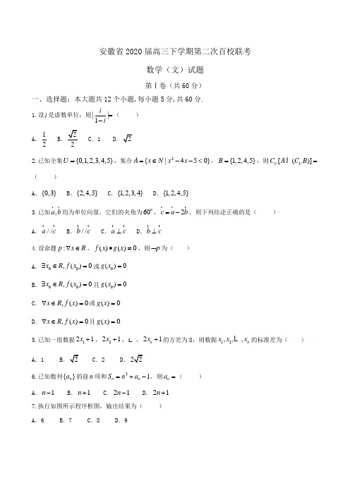 安徽省2020届高三下学期第二次百校联考数学(文)试题 Word版含答案