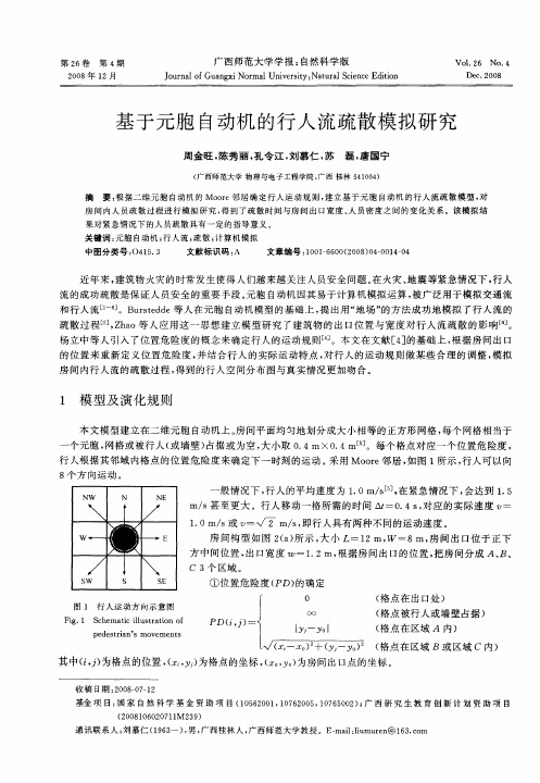 基于元胞自动机的行人流疏散模拟研究