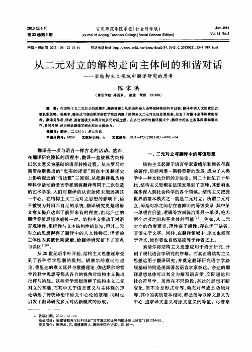 从二元对立的解构走向主体间的和谐对话——后结构主义视域中翻译研究的思考