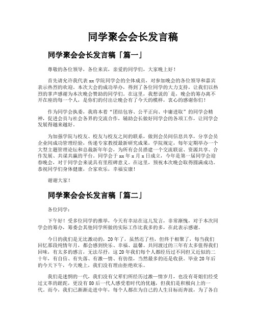 同学聚会会长发言稿