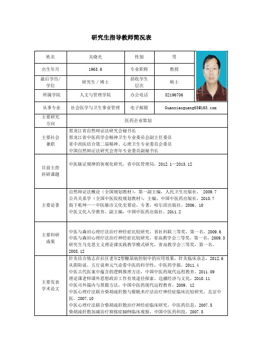 黑龙江中医药大学 硕士研究生导师简介 关晓光