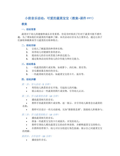 小班音乐活动：可爱的蔬菜宝宝(教案+课件PPT)