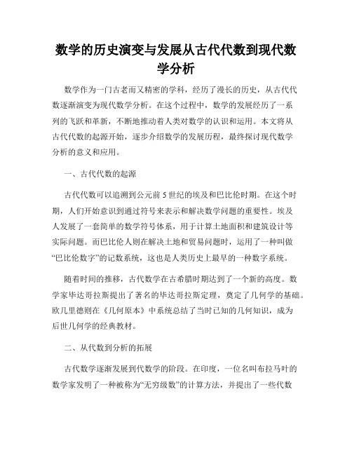 数学的历史演变与发展从古代代数到现代数学分析