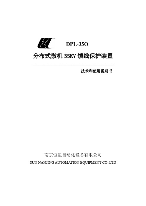 南京恒星DPL-35O说明书(6U)