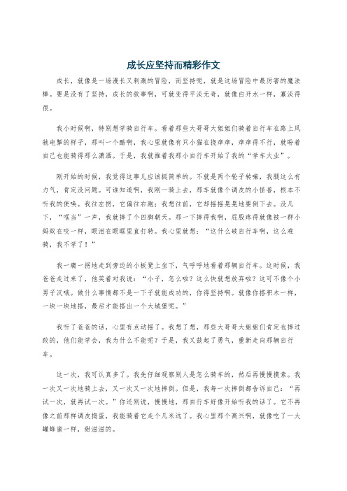 成长应坚持而精彩作文